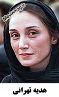 Hedieh Tehrani