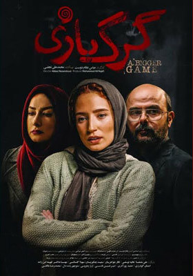 نقد فیلم گرگ بازی 