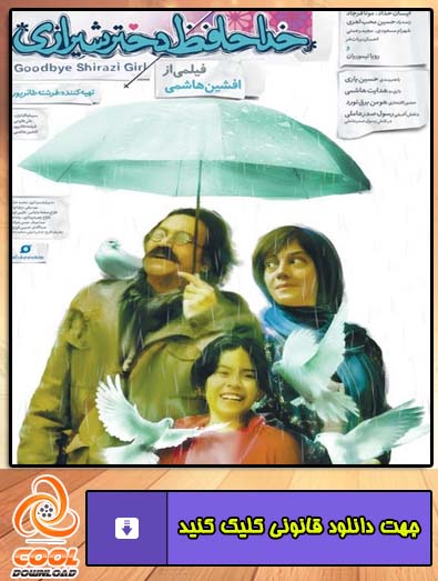 دانلود فیلم خداحافظ دختر شیرازی