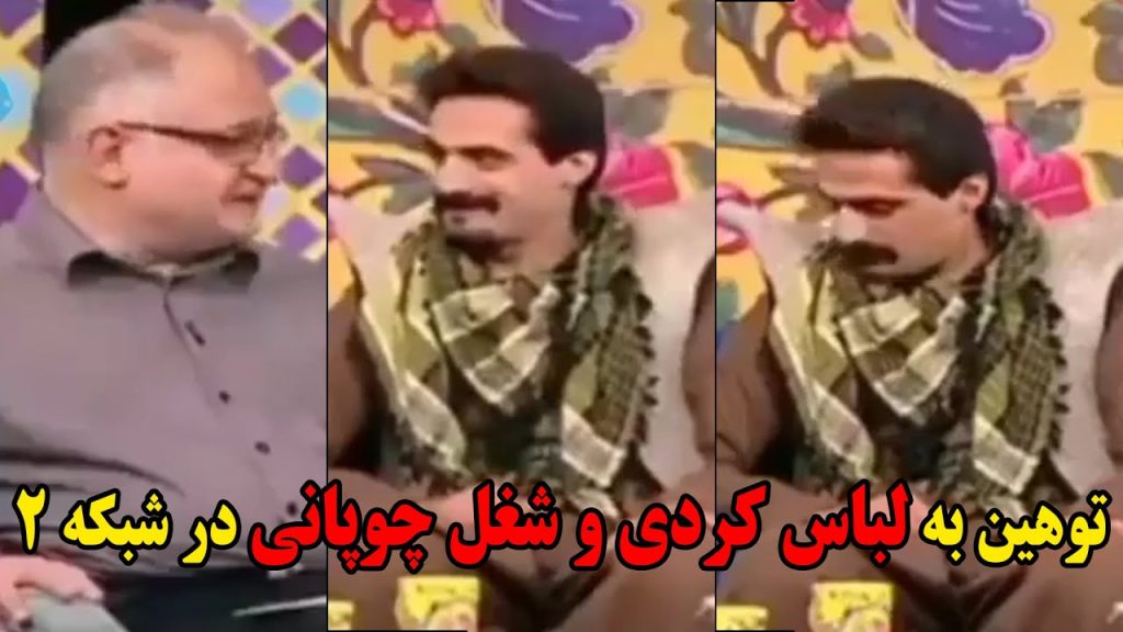 توهین به لباس کردی