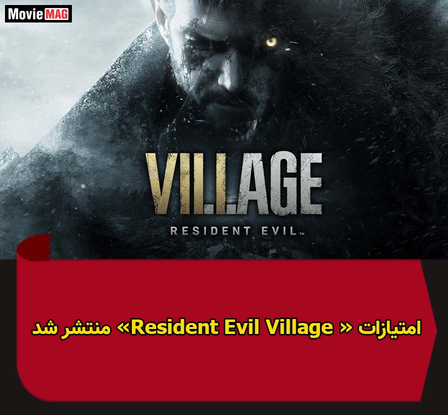 نمرات بازی Resident Evil Village