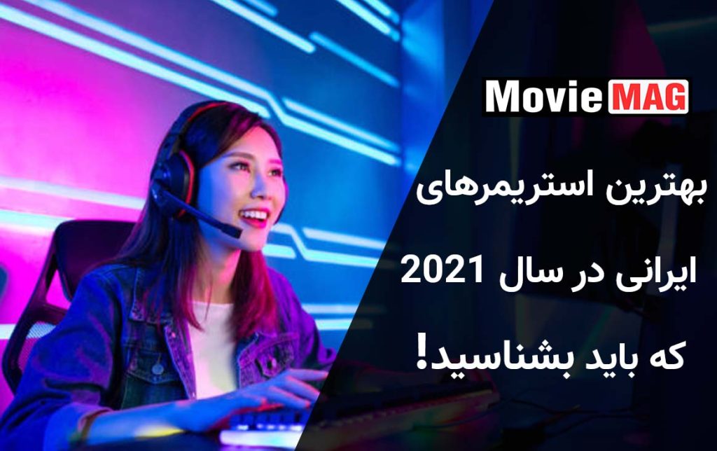 استریمرهای ایرانی