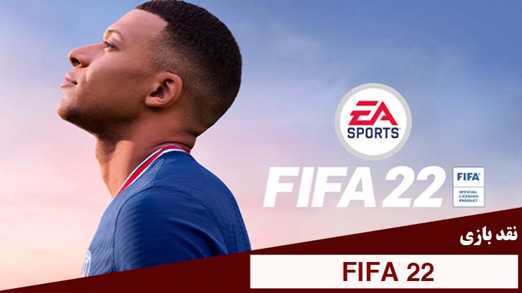 FIFA 22 نقد بازی