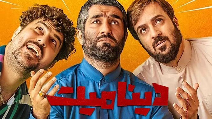 دینامیت پرفروش ترین فیلم تاریخ سینمای ایران