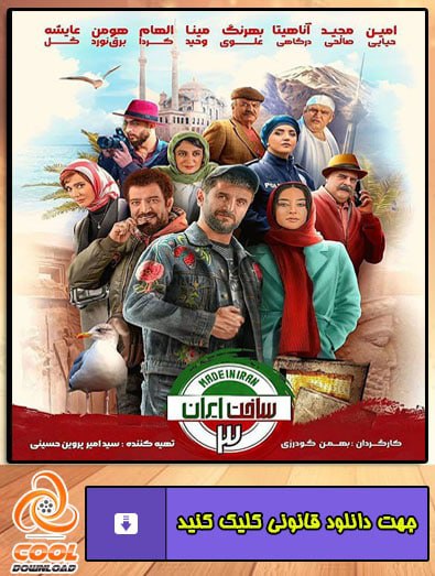 دانلود سریال ساخت ایران 3 
