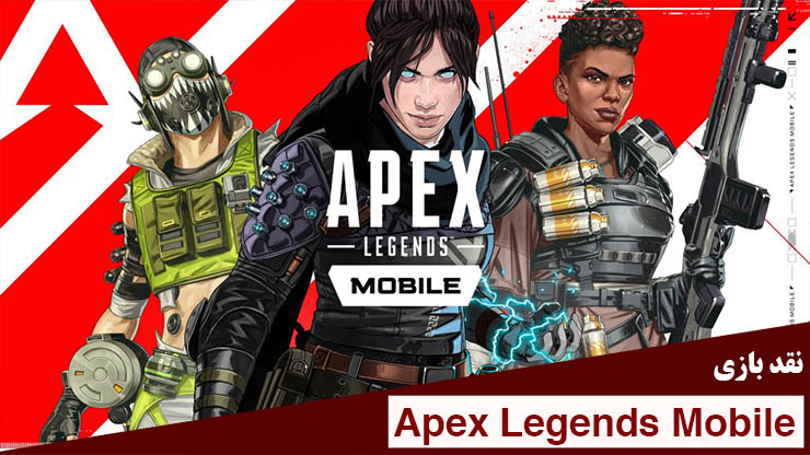 بازی ایپکس لجندز موبایل (Apex Legends Mobile)