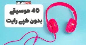 40موسیقی بدون کپی رایت
