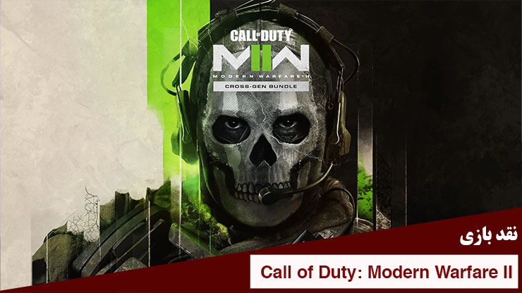 نقد و بررسی بازی «Call of Duty Modern Warfare 2»