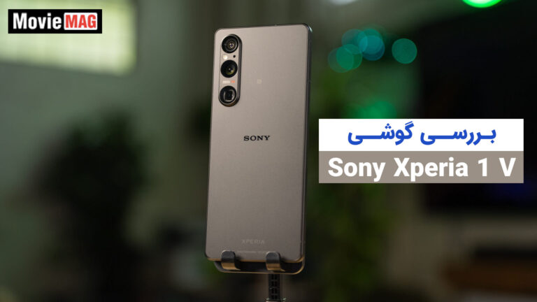 Sony Xperia 1 V - سونی اکسپریا 1 وی