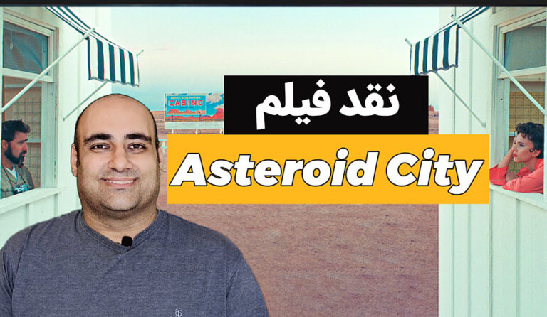 شهرک سیارکی ( Asteroid City)