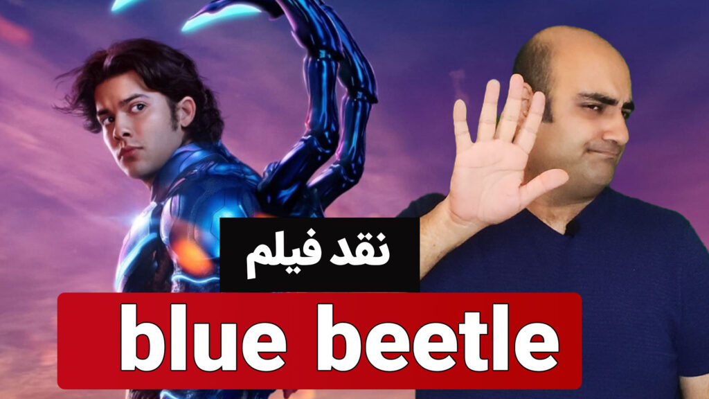 سوسک آبی (Blue Beetle)