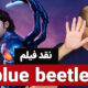 سوسک آبی (Blue Beetle)