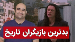 بدترین بازیگران تاریخ سینما
