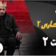 قسمت دوم فصل دوم زخم کاری