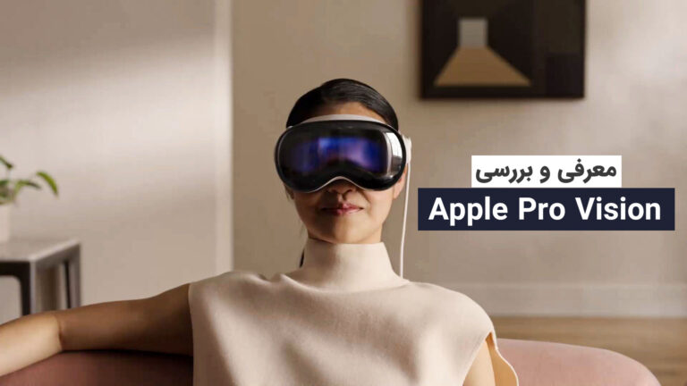 اپل پرو ویژن - Apple Pro Vision
