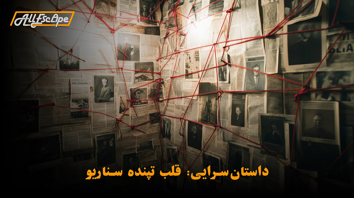انواع سناریو اتاق فرار