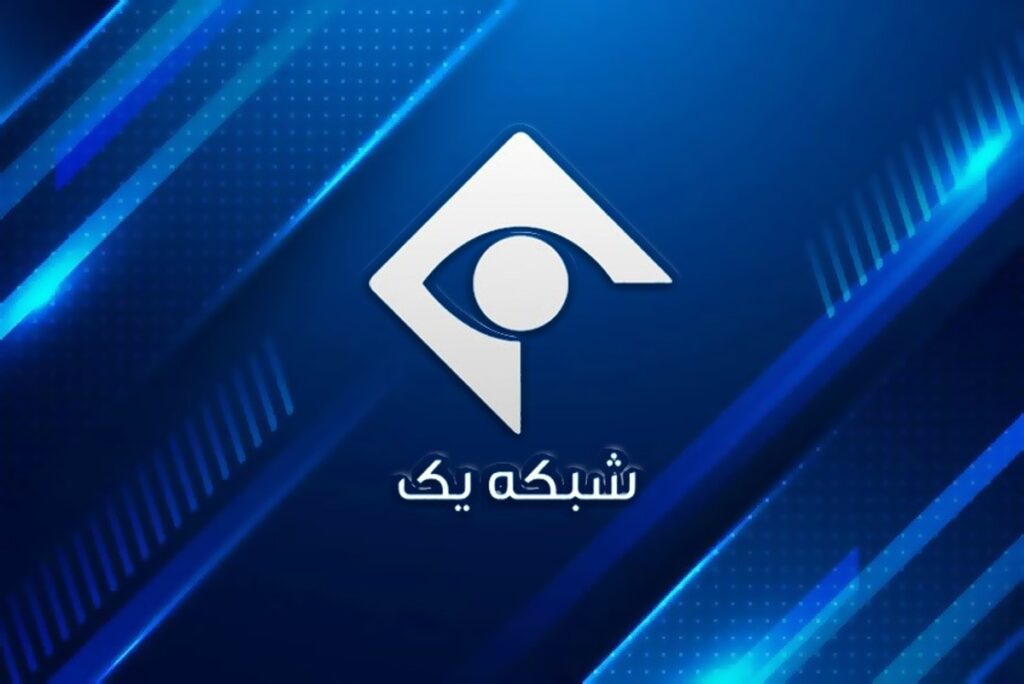 شبکه یک