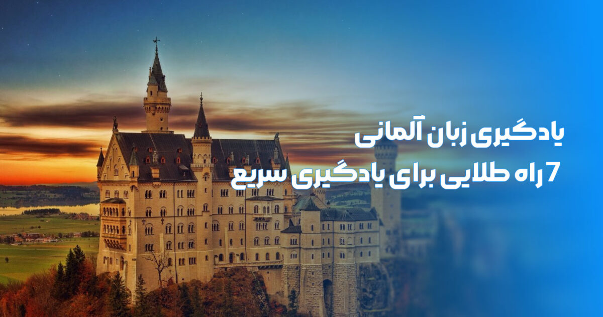 یادگیری زبان آلمانی