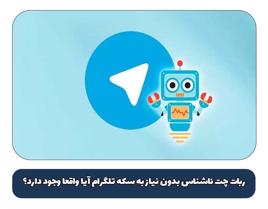 ربات چت ناشناس