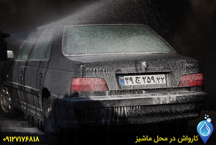 کارواش در منزل 