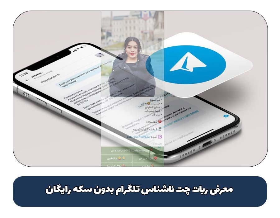 ربات چت ناشناس