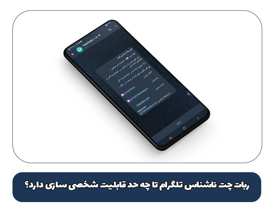 ربات چت ناشناس