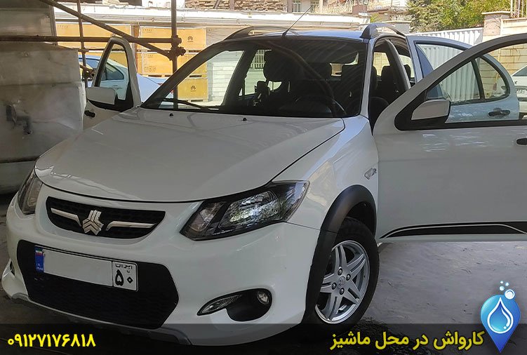 کارواش در منزل 