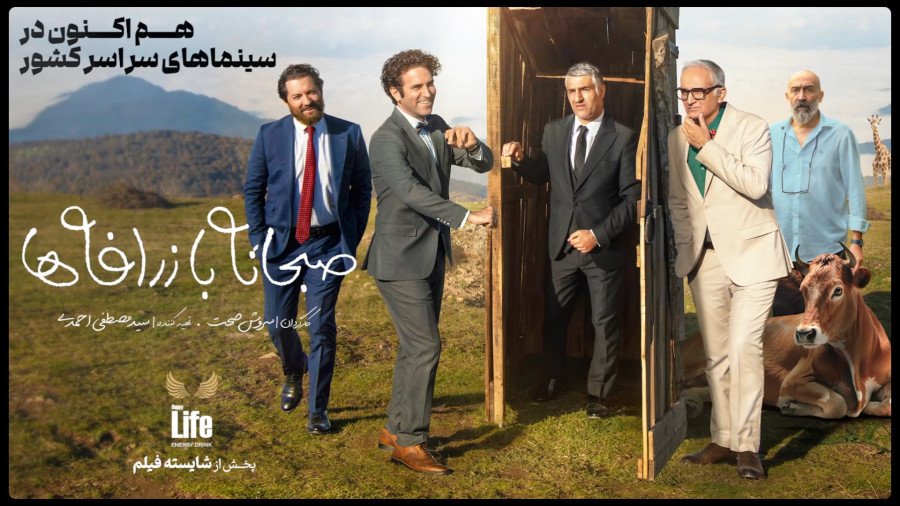 صبحانه با زرافه‌ها