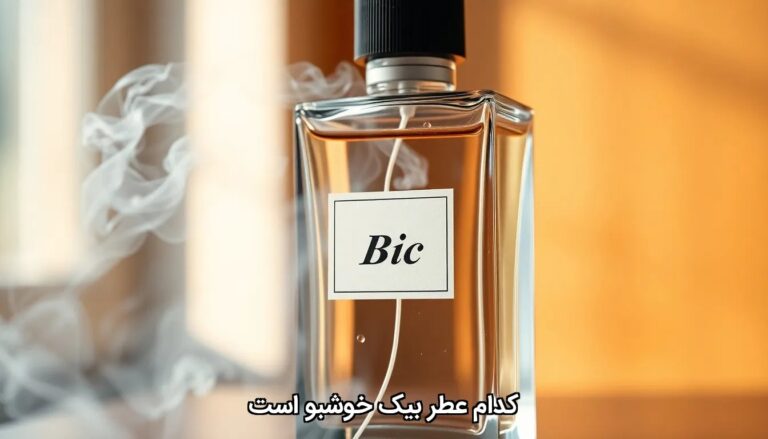 کدام عطر بیک خوشبو است
