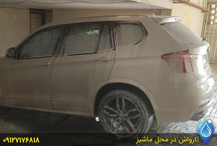 کارواش در منزل 