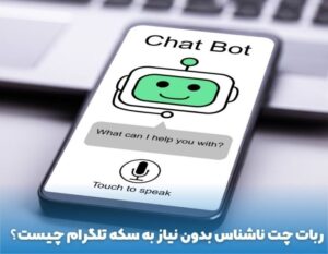 ربات چت ناشناس