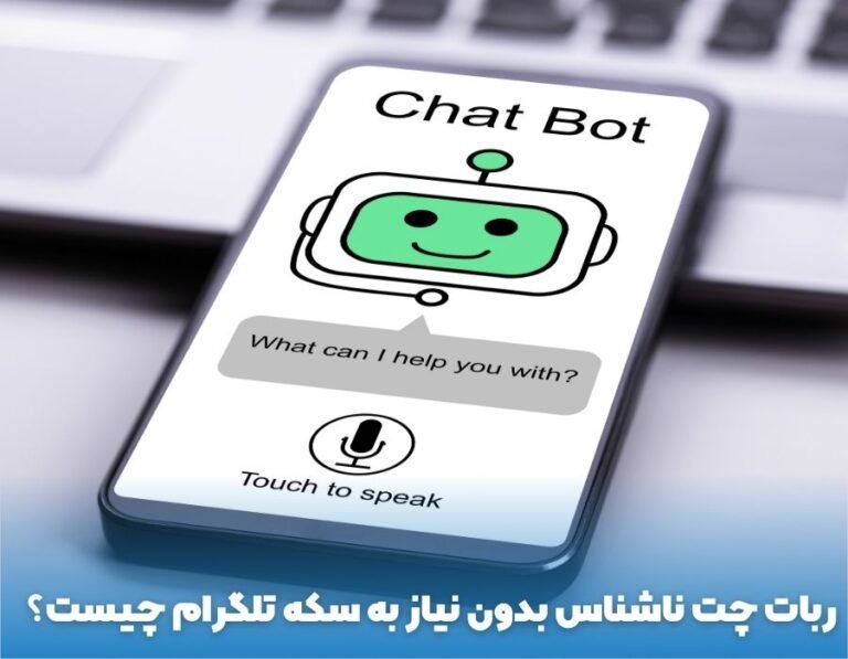 ربات چت ناشناس