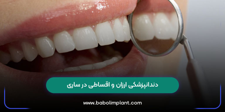 ارزان‌ترین خدمات دندانپزشکی