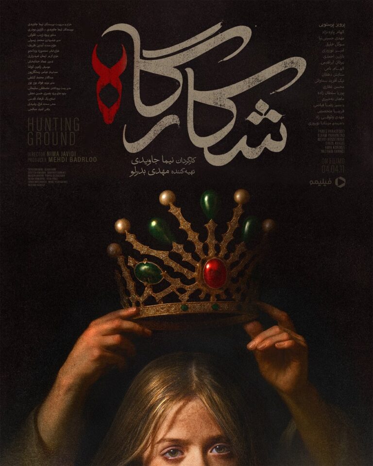 شکارگاه